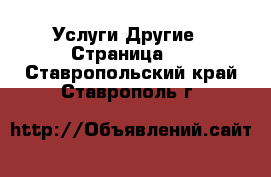 Услуги Другие - Страница 3 . Ставропольский край,Ставрополь г.